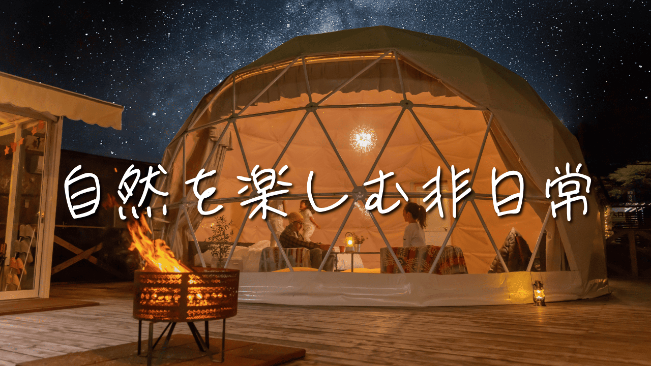 グランピング｜手ぶらで自然体験