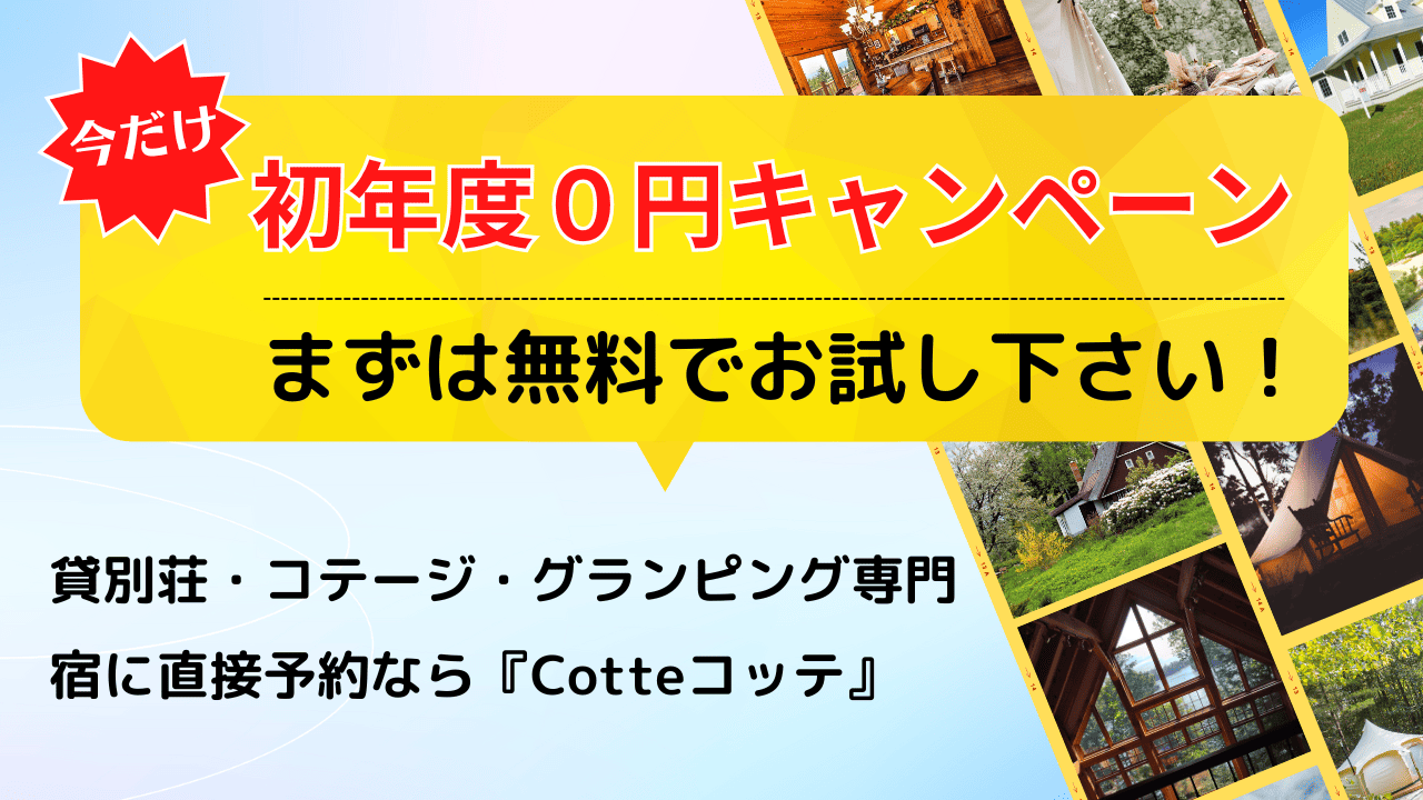【Cotteコッテ】貸別荘・コテージ・一棟貸し・グランピング専門サイト｜手数料ゼロで直接予約を増やします！掲載施設を大募集！今なら初年度無料