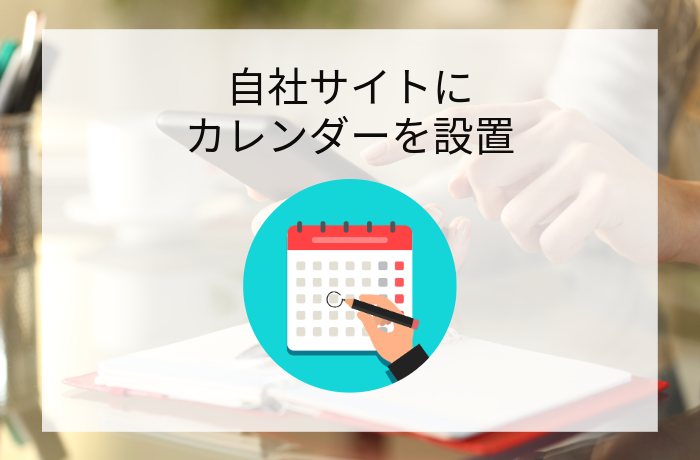 自社サイトに空室状況カレンダーを設置｜情報発信サイトCotte (コッテ)