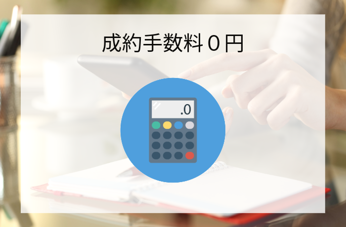 成約手数料０円