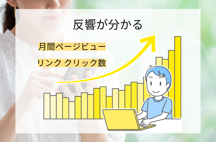 見やすいグラフで反響を一目で把握｜情報発信サイトCotte (コッテ)