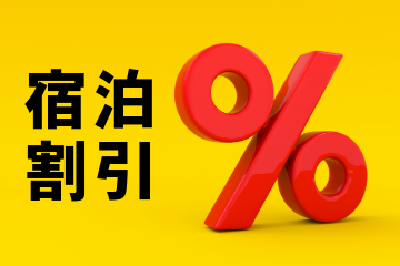 宿泊割引のあるグランピング