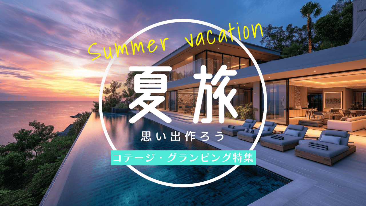 【2026年版】夏休み＆お盆の宿特集｜貸別荘・コテージ・グランピング【7月・8月】