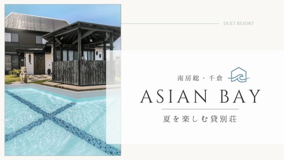 千葉県 館山・南房総の貸別荘・コテージ｜デュエットリゾート千倉アジアンベイ：プール付き