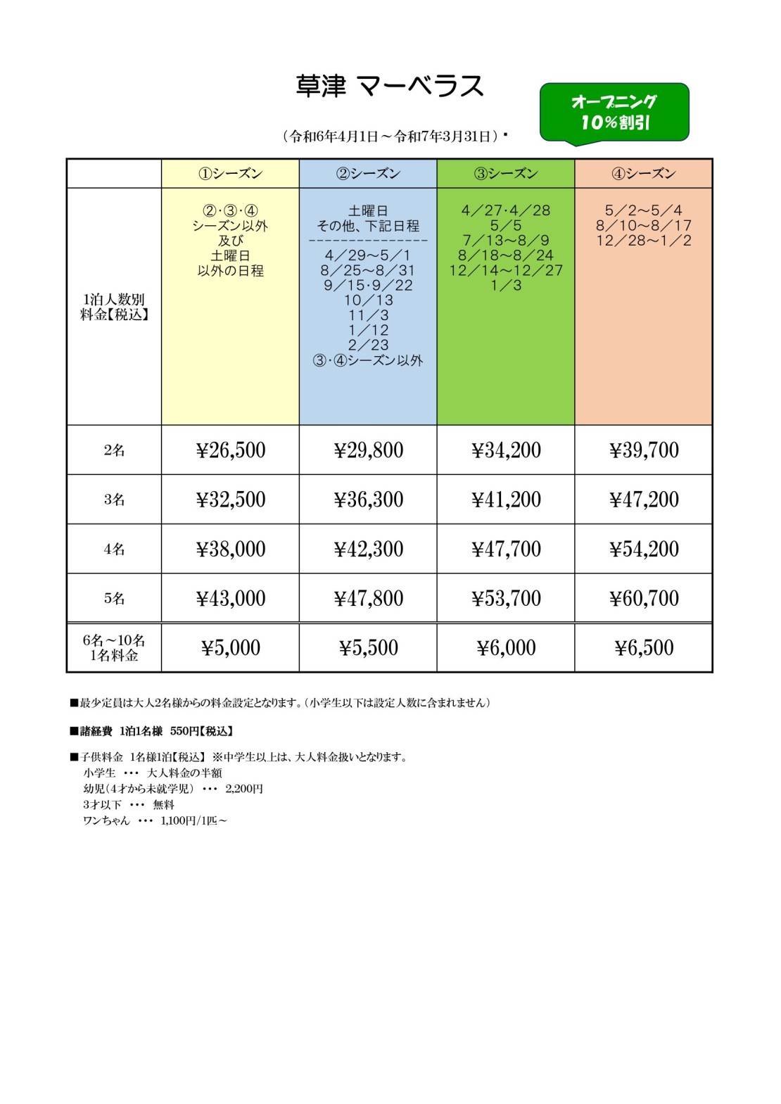 【草津】温泉付き別荘　草津マーベラス｜群馬県・草津・尻焼・花敷｜料金表