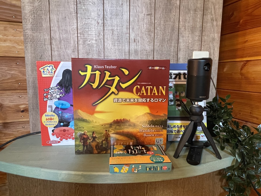 【草津】温泉付き別荘　草津マーベラス｜群馬県・草津・尻焼・花敷｜プロジェクター、ボードゲーム各種