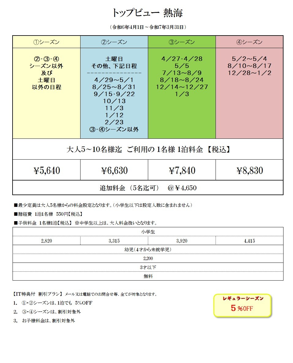 トップビュー熱海｜静岡県・熱海｜料金表
