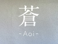 熱海のデザイナーズヴィラ　蒼 -ATAMI VILLA-