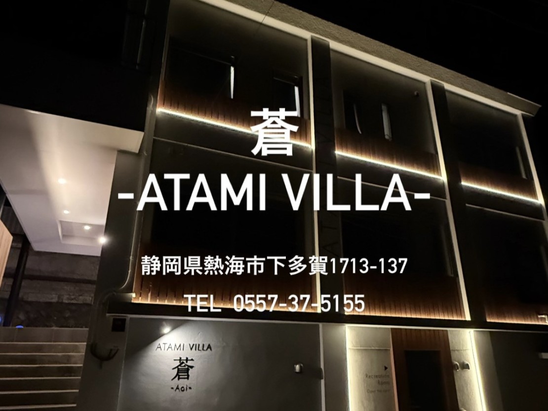 静岡県｜熱海のデザイナーズヴィラ　蒼 -ATAMI VILLA-