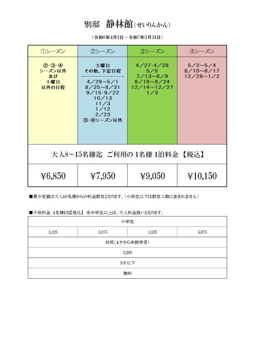 SEIRINKAN annex　別邸 静林館｜静岡県・伊豆高原｜料金表