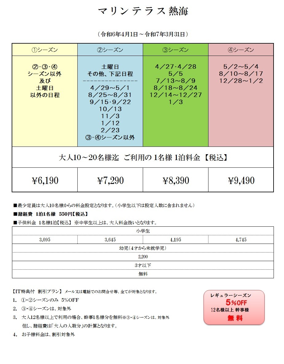 絶景コテージ　マリンテラス熱海｜静岡県・熱海｜料金表
