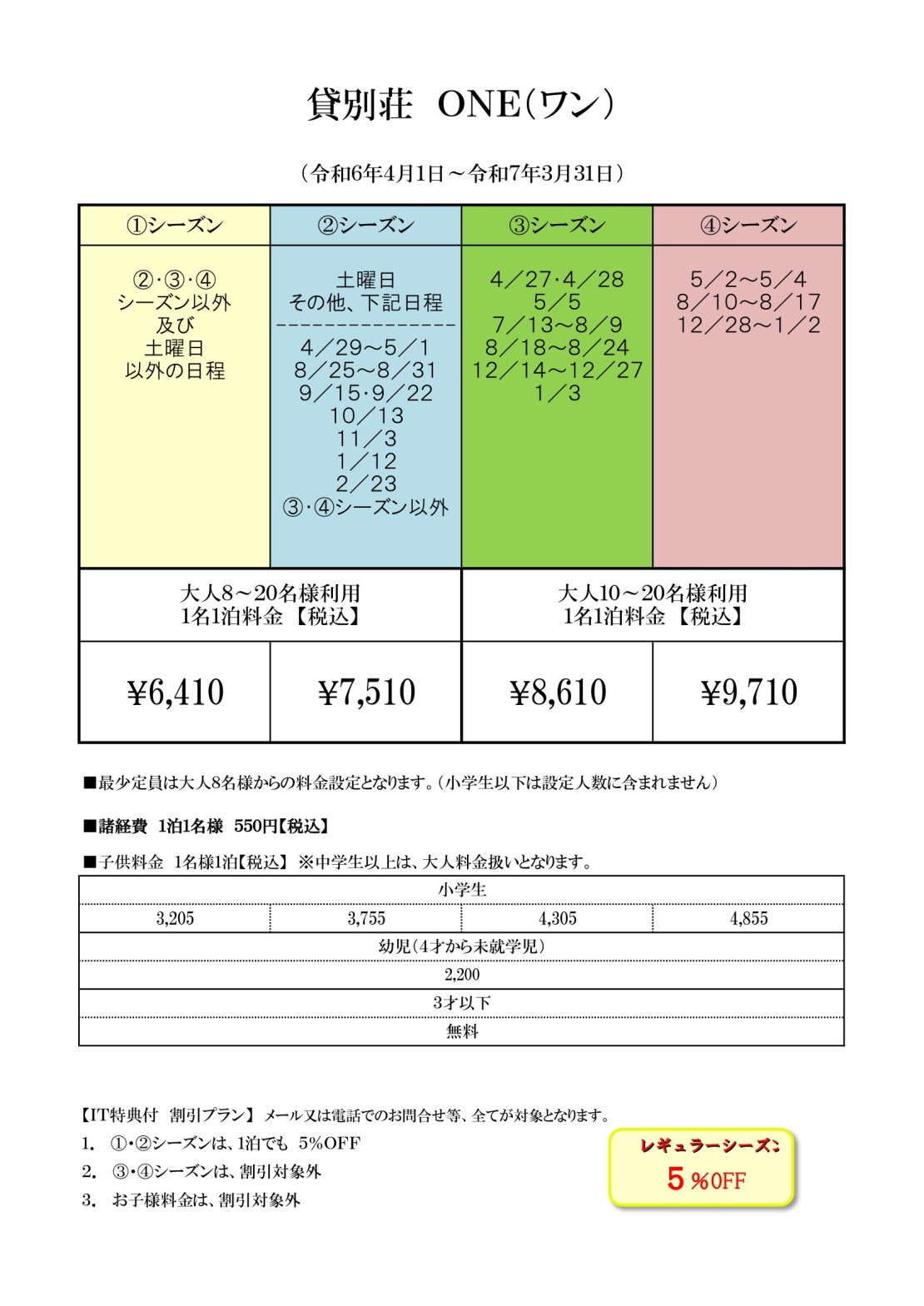 貸別荘ONE｜静岡県・伊豆高原｜料金表