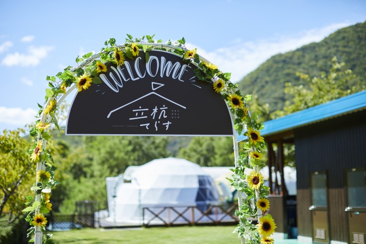 兵庫県 神戸・有馬・明石のグランピング｜立杭てらすの写真：ウェルカムゲート