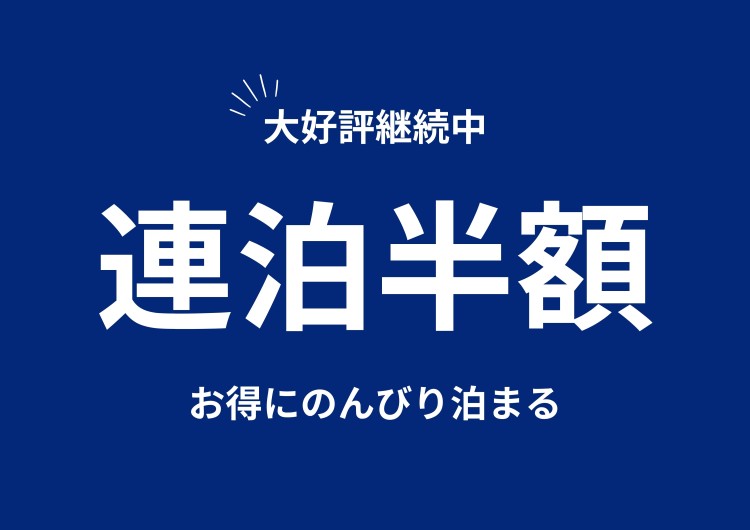 千葉県 館山・南房総のコテージ｜BINGE TRAILER NAIAの写真：お得な連泊プラン