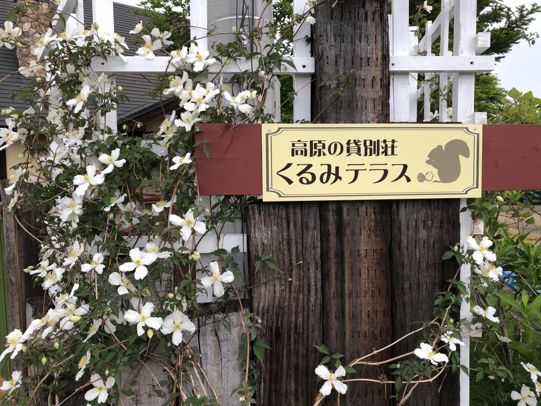 高原の貸別荘　くるみテラス｜群馬県・北軽井沢・嬬恋・万座｜くるみテラス看板とクレマチス