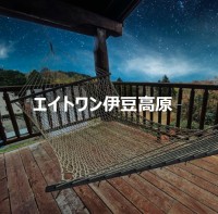 エイトワン伊豆高原