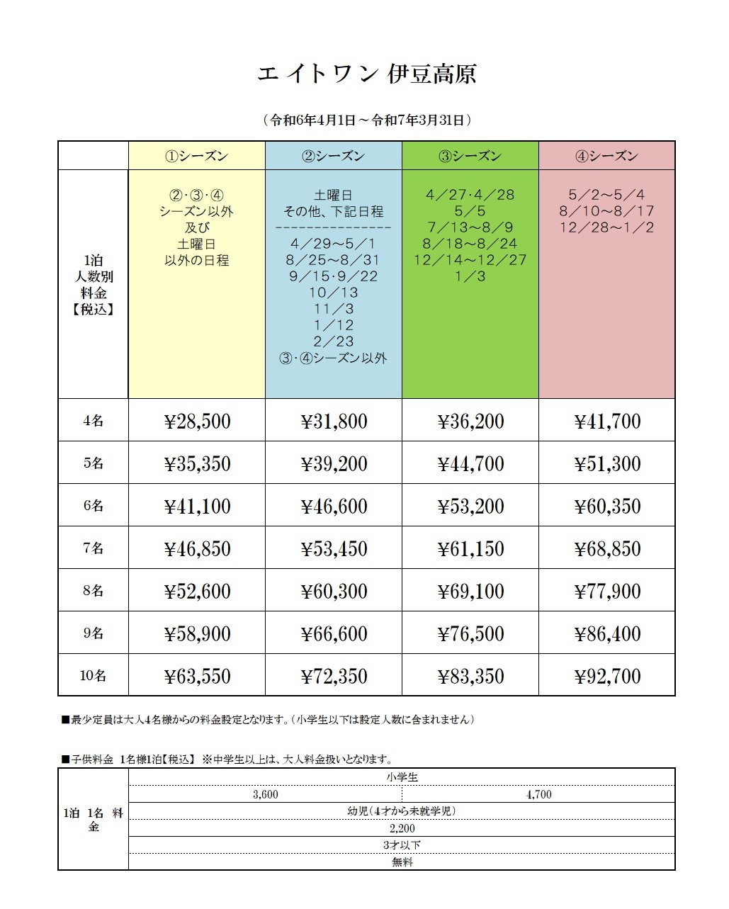 エイトワン伊豆高原｜静岡県・伊豆高原｜料金表