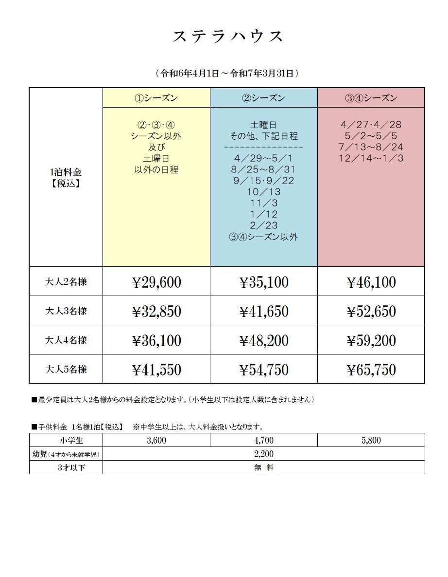 伊豆ステラハウス｜静岡県・伊豆高原｜料金表