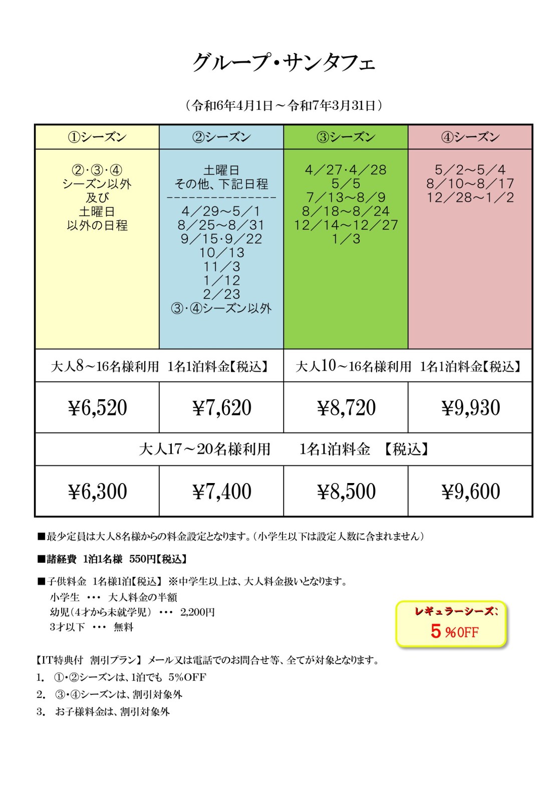 グループサンタフェ｜静岡県・伊豆高原｜料金表