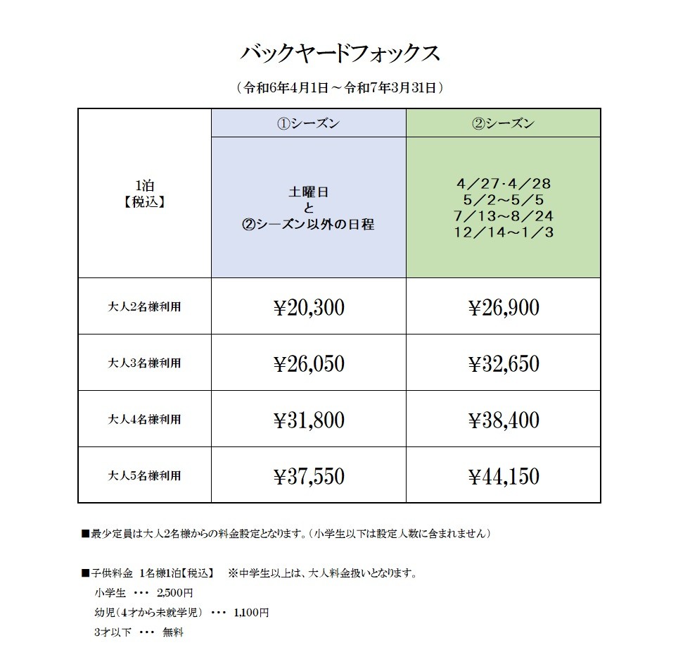 BACK YARD FOX　(バックヤードフォックス）｜静岡県・伊豆高原｜料金表