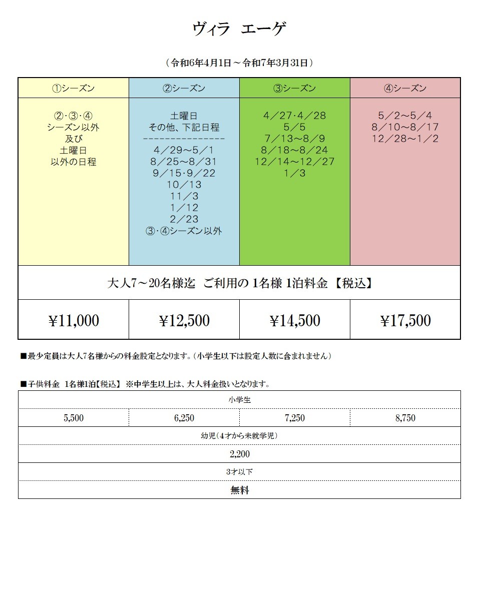 ヴィラ・エーゲ｜静岡県・熱海｜料金表