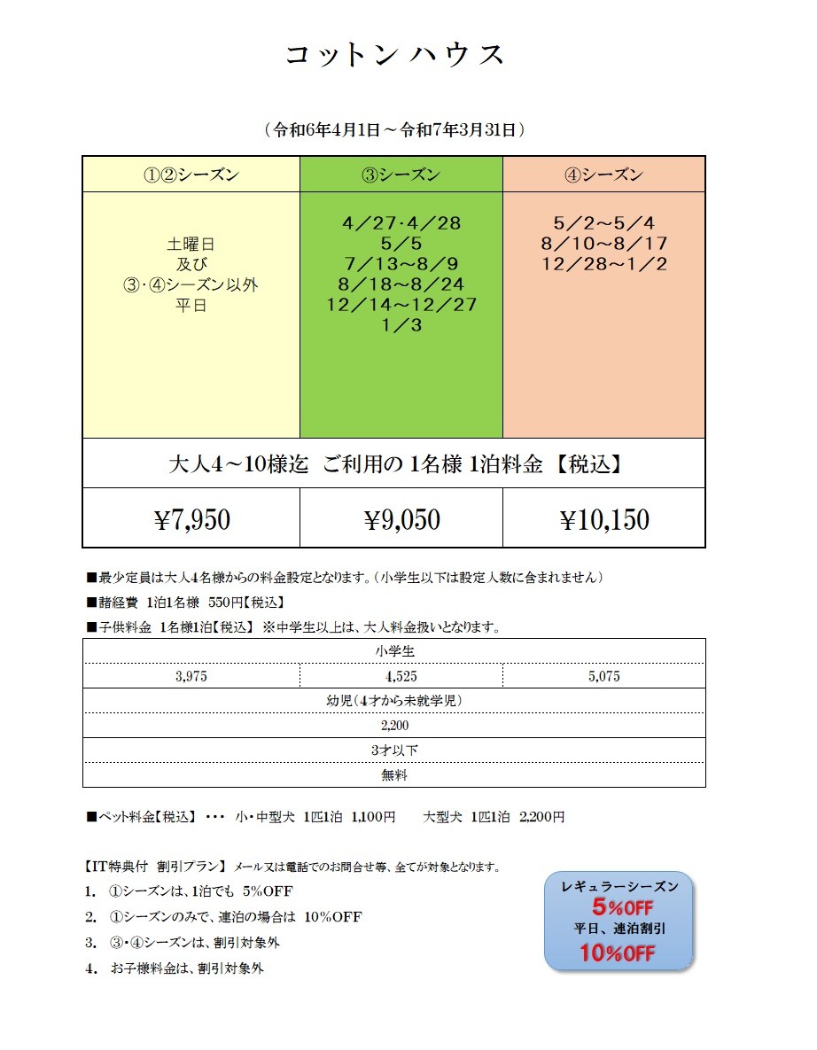 コットンハウス｜静岡県・東伊豆｜料金表