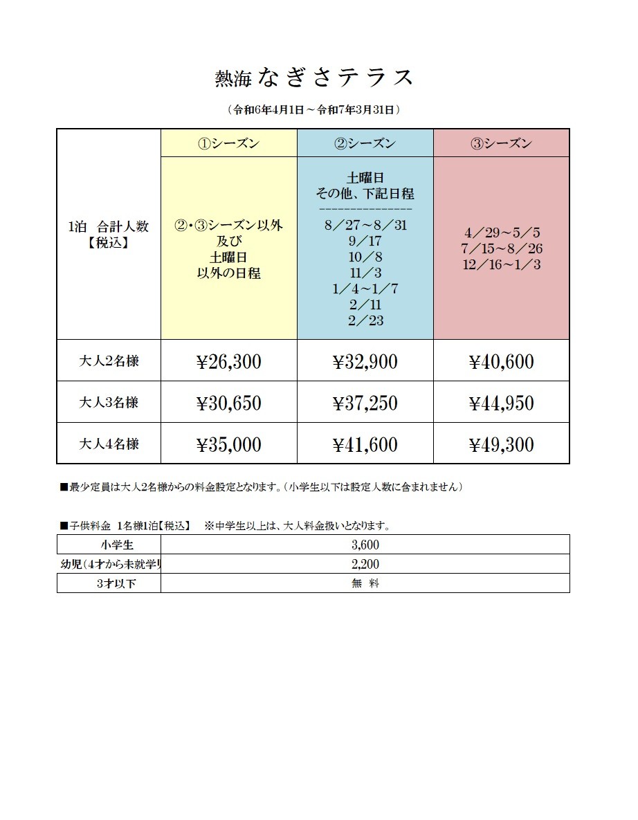熱海なぎさテラス｜静岡県・熱海｜料金表
