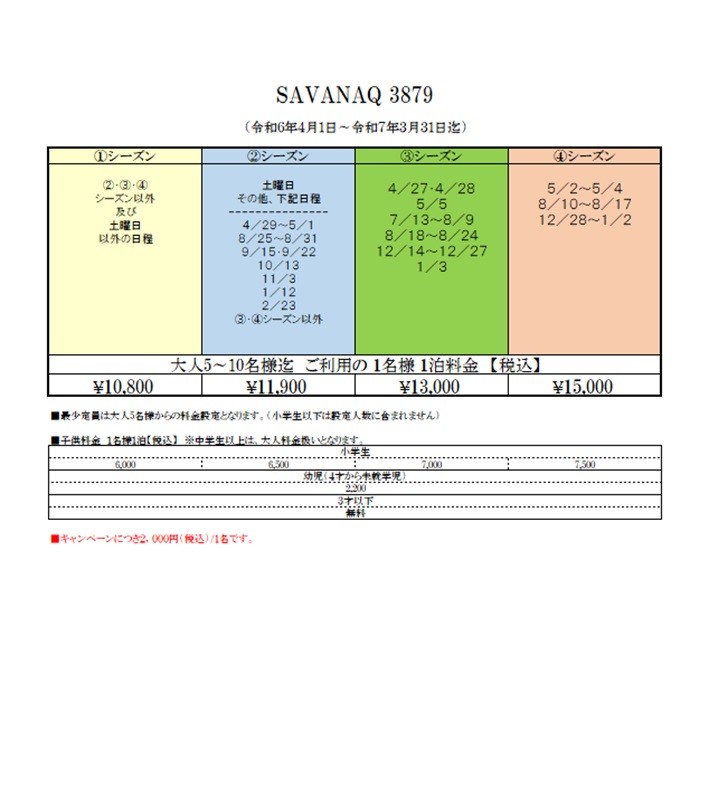SAVANAQ【3879】｜静岡県・西伊豆｜料金表