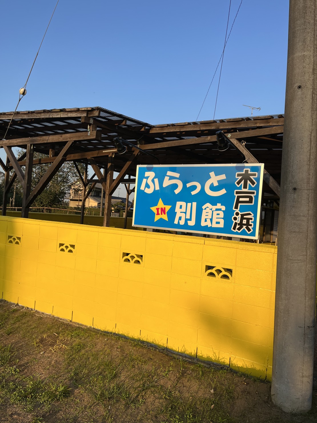 憩いの家　ふらっと別館　木戸浜｜千葉県・九十九里・銚子｜ふらっと　別館　木戸浜
看板入りました！