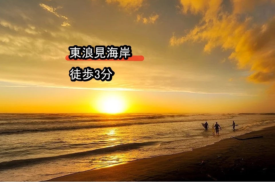 THE Air一宮　-South-　南棟｜千葉県・九十九里・銚子｜朝日の昇る東浪見海岸まで徒歩３分