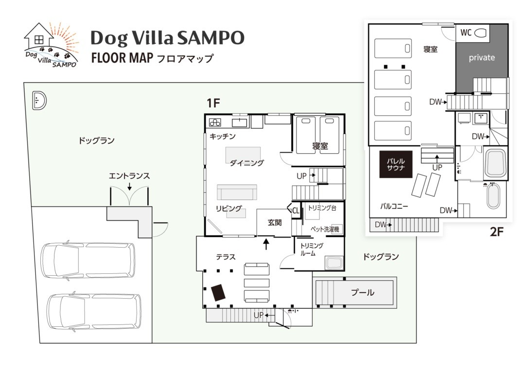 Dog Villa SAMPO（ドッグ ヴィラ サンポ）｜千葉県・館山・南房総の間取り写真｜1F：リビング、ダイニング、キッチン、寝室（ベッド×2）
2F：寝室（ベッド×4）、洗面脱衣室、浴室、トイレ
バルコニー：サウナ、屋外バス、サンラウンジャー
テラス：BBQスペース、プール、屋外階段
