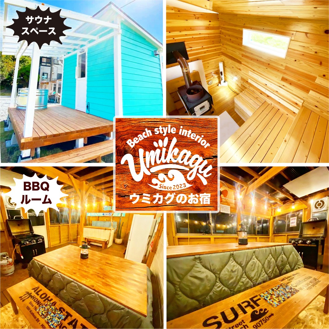 千葉県 勝浦・鴨川のコテージ｜ウミカグのお宿の写真：コタツでバーベキュー！
サウナでほうじ茶ロウリュ！
冬でもアクティブにBBQ&サウナを楽しみたい方におすすめのお宿です。