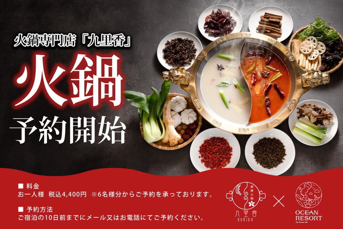 オーシャンリゾート館山 Tハウス｜千葉県・館山・南房総｜オプションとして名店の火鍋をご用意