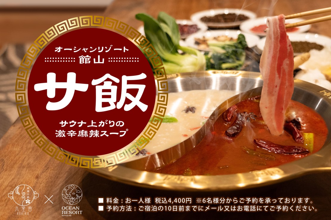 オーシャンリゾート館山 Tハウス｜千葉県・館山・南房総｜サウナ後にサ飯として※要予約