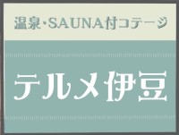 テルメ伊豆（旧　伊豆イグジット中央館）