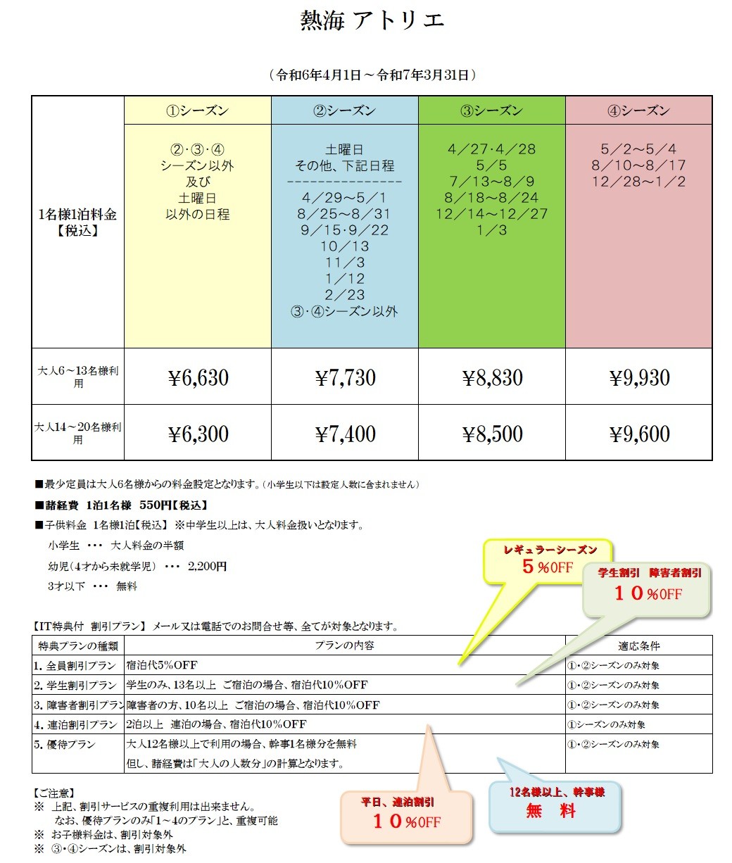 熱海アトリエ｜静岡県・熱海｜料金表 price