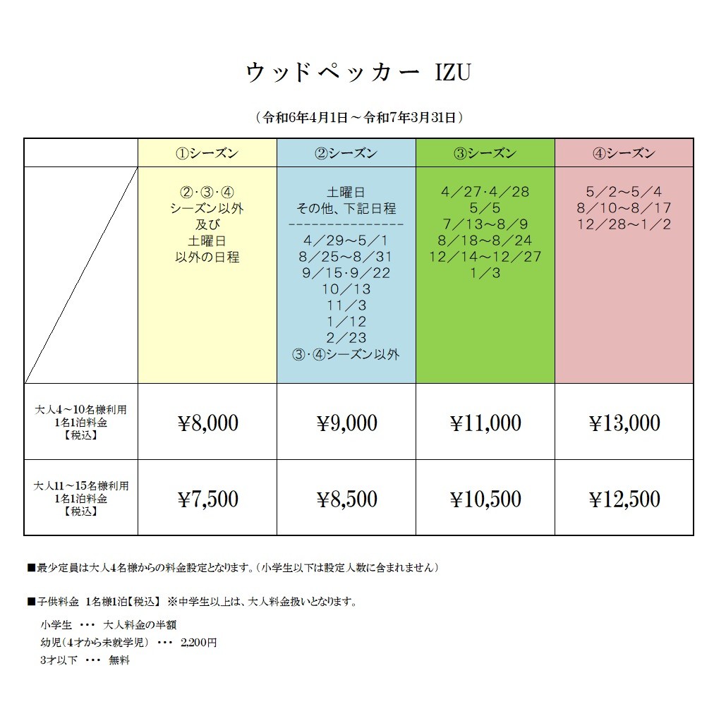 ウッドペッカー｜静岡県・伊豆高原｜料金表　price