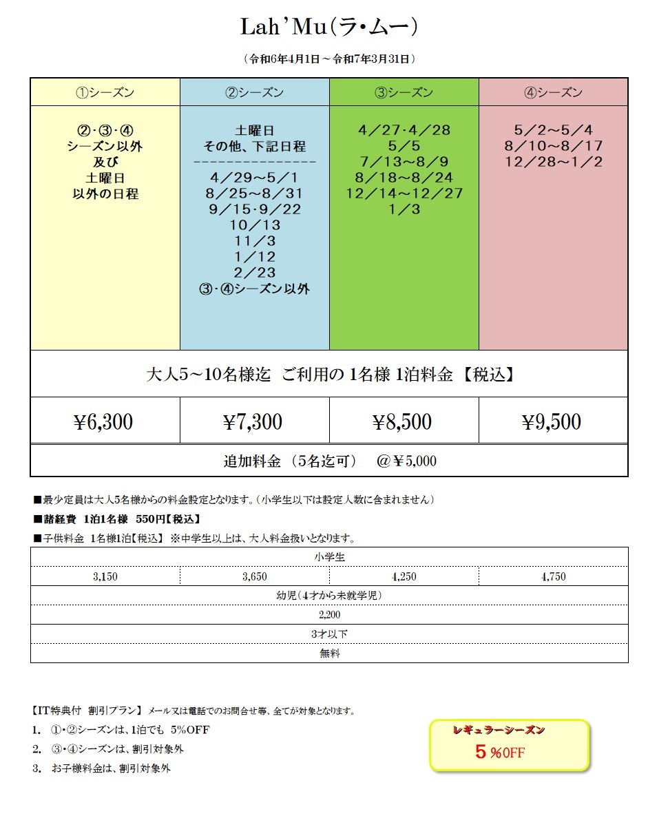 ラ・ムー｜静岡県・伊東・宇佐美・川奈｜料金表　price