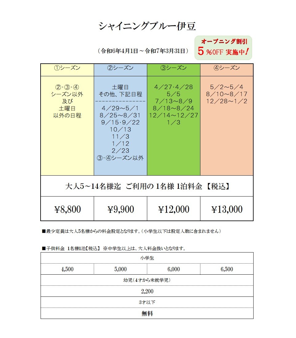 Shining Blue IZU（シャイニングブルー伊豆）｜静岡県・伊豆高原｜料金表　price