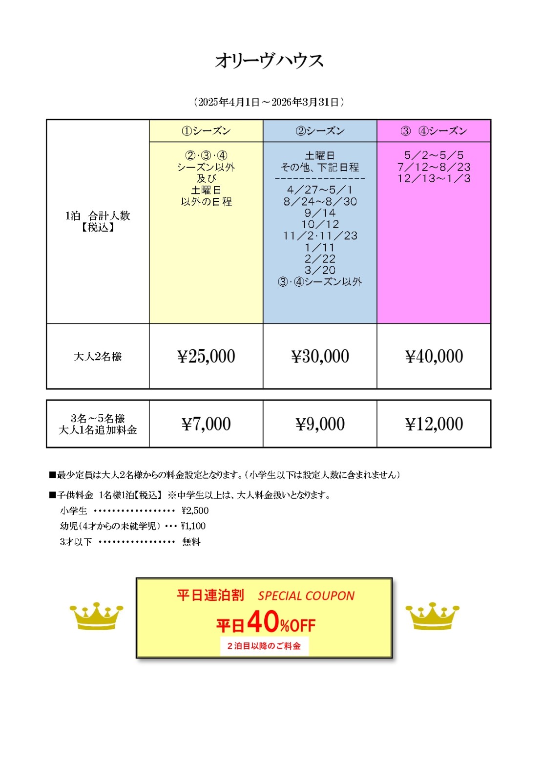 オリーヴハウス｜静岡県・伊豆高原｜料金表　price