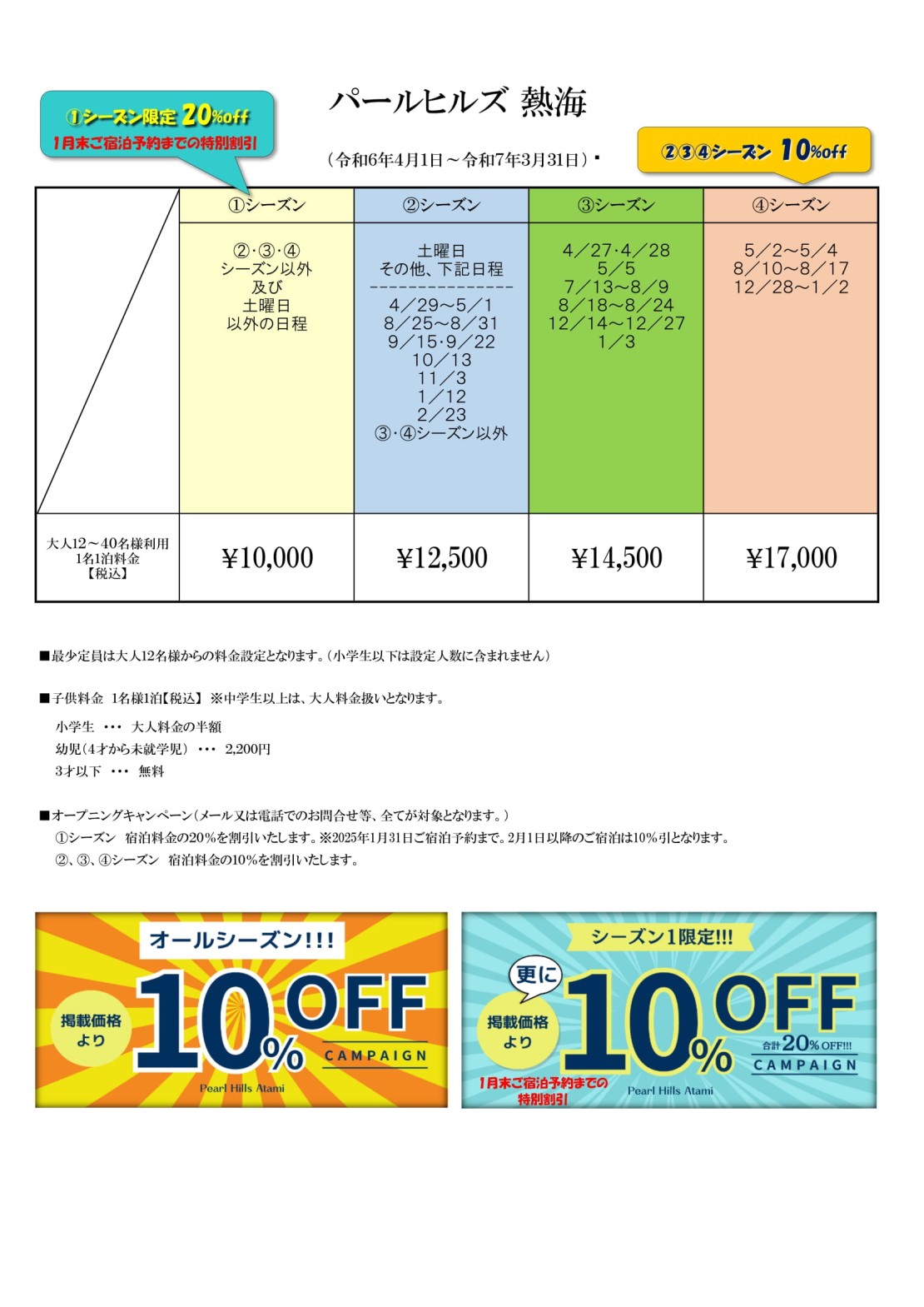 パールヒルズ熱海｜静岡県・熱海｜料金表
