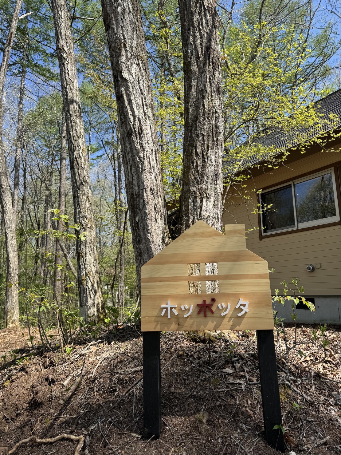 Second House ホッポッタ｜群馬県・北軽井沢・嬬恋・万座｜230labさんに作っていただいた看板がお出迎え。「せせらぎの里」別荘地の一番奥です。