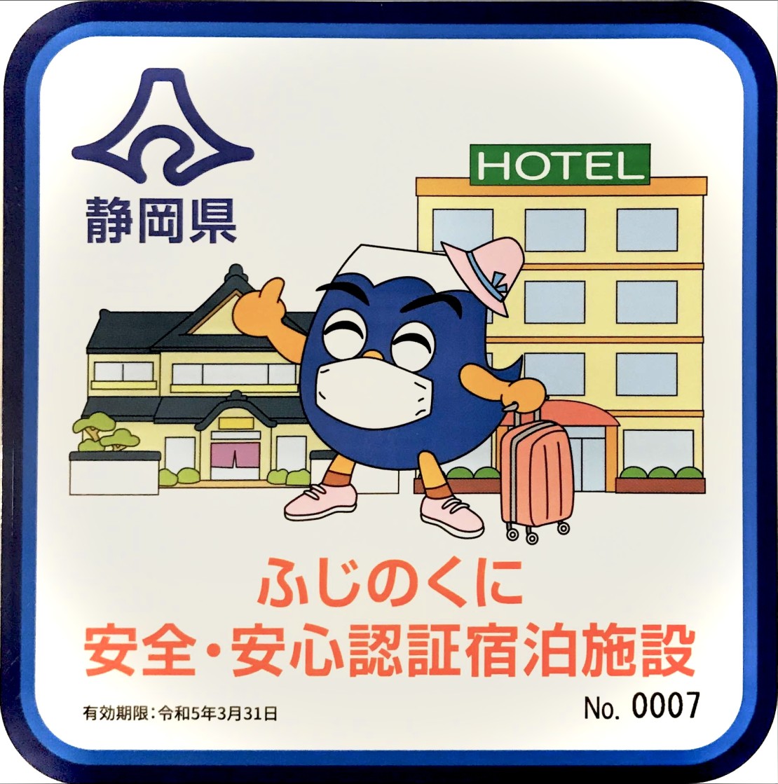 南箱根タントンハウス｜静岡県・中伊豆｜ふじのくに安全・安心認証宿泊施設