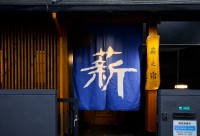 薪之宿 都島リバーサイド