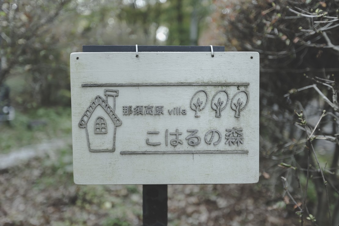 那須高原villa  こはるの森｜栃木県・那須・板室｜詳細19