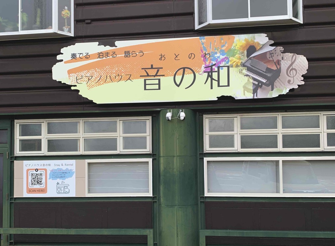 ピアノハウス音の和｜和歌山県・有田・御坊・日高｜ピアノハウス音の和（外観）