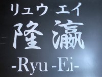 大型貸別荘　リュウエイ